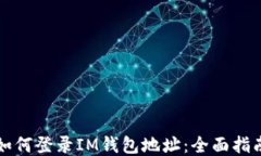 如何登录IM钱包地址：全面
