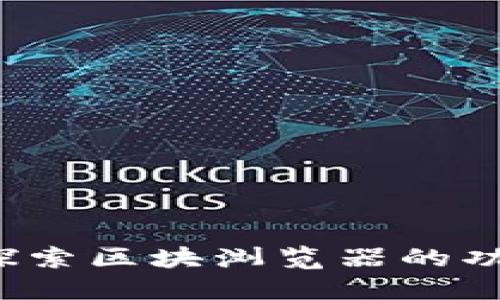 IM钱包：探索区块浏览器的功能与优势