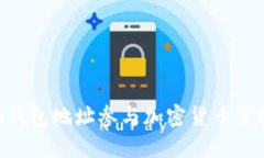 如何通过im钱包地址参与加