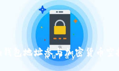 如何通过im钱包地址参与加密货币空投：详细指南