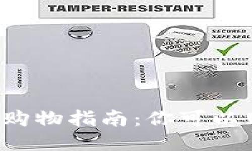 2023年用IM钱包购物指南：你可以购买的产品与服务