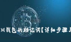 如何找回IM钱包的助记词？