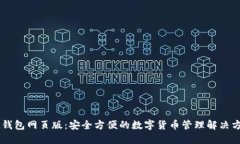 IM钱包网页版：安全方便的