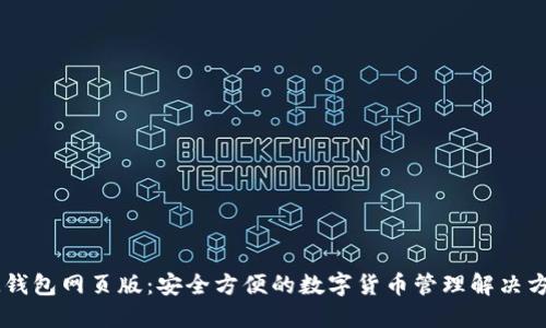 IM钱包网页版：安全方便的数字货币管理解决方案