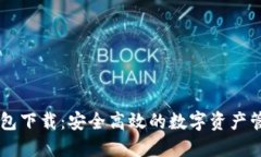 IM冷钱包下载：安全高效的