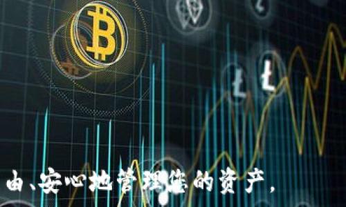   
  如何在im钱包中顺利转出BTM：详细操作指南 / 

关键词  
 guanjianci im钱包, BTM转出, 加密钱包, 数字货币流程 /guanjianci 

一、引言  
随着数字货币的普及，越来越多的人开始使用各种加密钱包来管理他们的资产。其中，im钱包因其安全性和用户友好的界面受到许多用户的喜爱。尤其是在BTM（比特币现金的衍生币，BitMiles）等数字货币的管理上，im钱包提供了便捷的解决方案。不过，对于新手用户而言，如何在im钱包中将BTM转出仍是一个值得关注的问题。在本篇文章中，我们将为您详细介绍在im钱包中转出BTM的步骤和注意事项。

二、im钱包简介  
im钱包是一款支持多币种的加密货币钱包，具有安全性高、界面友好等优点。用户可以方便地在钱包中进行各种操作，如存取钱、查看余额、转账等。im钱包还提供了多重安全措施，使得用户的资产得到有效保护。这使得im钱包成为了许多数字货币爱好者的首选。

三、BTM的基本知识  
BTM，全称BitMiles，是一种数字货币，主要用于用户在特定平台上进行内容消费、交易等。了解BTM的性质和应用场景是进行资产管理的前提条件。在im钱包中，BTM的转出操作可以用于交易、兑现或转账给其他用户等。

（1）什么是BTM，如何获取？
BTM是一种专注于数字内容消费的虚拟货币。用户可以通过参与特定的在线活动、完成任务或购买内容等方式获取BTM。了解获取渠道非常重要，它可以帮助用户在有效管理自己资产的同时，也能够挖掘更多获取财富的可能性。

（2）im钱包的功能有哪些？
im钱包不仅支持BTM，还支持多种主流数字货币的交易与管理。主要功能包括安全存储、实时监控、转账功能、二维码交易等。这些功能使得im钱包成为一个全面的加密资产管理工具。

四、如何在im钱包中转出BTM  
在im钱包中转出BTM的过程相对简单，只需按照以下步骤进行操作即可：

步骤一：登录im钱包  
首先，您需要打开im钱包应用并输入您的登录信息，包括用户名和密码。如果您启用了两步验证，请务必输入相应的验证码来确保账户安全。

步骤二：查看BTM余额  
成功登录后，您能够在主页面上看到各类数字货币的余额情况，确保您的BTM余额充足。如果余额不足，您将无法完成转出操作。

步骤三：选择转账功能  
在页面中找到“转账”或“发送”选项，通常该功能在菜单的显著位置上。点击后进入转账界面。

步骤四：输入接收方信息  
您需要输入接收方的地址（例如，BTM钱包地址或其它数字货币地址）以及您希望转出的金额。在输入接收方地址时，请确保地址的准确性，避免因手误造成资产损失。

步骤五：确认转账信息  
仔细检查您的转账信息，确认收款地址、转账金额等都是正确的。在许多数字货币钱包中，确认阶段非常关键，因为一旦转账完成，交易将无法撤回。

步骤六：进行转账  
在确认所有信息无误后，点击“发送”或“确认”按钮。系统会对您的操作进行处理，同时可能会要求您输入密码或进行指纹验证（取决于您的安全设置）。

步骤七：查看交易记录  
转账完成后，建议您查看交易记录，确保交易状态为成功。在im钱包的“交易记录”界面，您可以找到有关刚才操作的详细信息。

五、常见问题  
在BTM的转账过程中，用户可能会遇到以下问题，下面我们将逐一进行解答。

1. 为什么我的转账请求总是失败？  
转账请求失败的原因有很多，主要包括以下几点：
ul
  li余额不足：确保您在im钱包中拥有足够的BTM以完成转账。/li
  li接收方地址错误：请检查输入的接收方地址是否正确，确保没有任何拼写错误。/li
  li网络问题：确保您的设备连接到互联网，并且网络稳定./li
  li安全设置问题：有些钱包提供多重认证，确保您满足所有安全条件。/li
/ul
如果您仍然无法解决问题，建议联系im钱包的客服进行进一步的帮助。

2. 转账的手续费有哪些？  
在进行BTM转账时，通常会涉及到一定的手续费。手续费的情况因钱包而异，可以通过以下几点了解：
ul
  liim钱包的固定费用：每笔转账可能会收取固定的手续费。/li
  li网络费：根据当时网络状况，交易费用可能会有波动。/li
  li优惠活动：在特定情况下，im钱包可能会有手续费减免的活动，建议定期关注。/li
/ul
了解相关手续费后，您可以合理规划资金的使用，以确保成本控制。对于较小的转账，手续费偏高可能会影响您的决策。

3. 如何恢复意外转出的BTM？  
一旦BTM转出，交易通常是不可逆转的。但是，如果出现以下情况，您可以尝试恢复资产：
ul
  li转账失败：如果转账过程中出现了问题，您应该负责确认交易是否完成。/li
  li联系接收方：如果转账成功但希望撤回，请联系接收方，请求对方进行返还，尽量保持良好沟通。/li
  li售后支持：有时候，钱包提供商可能会处理相关的问题，特别是顾客服务。/li
/ul
记住，合理保持安全意识，确保您的资产不会因为操作失误而造成损失。

4. 有哪些安全措施能保护我的BTM资产？  
保护数字货币资产的安全非常重要，以下是一些建议：
ul
  li启用多重认证：使用两步验证可以提高安全性。/li
  li定期更换密码：保护您的账户不被轻易破解。/li
  li注意钓鱼攻击：对未知链接和邮件保持警惕，确保来源的可靠性。/li
  li备份助记词：确保您的钱包助记词安全存储，补救对于钱包丢失的情况。/li
/ul
这些安全措施可以有效降低您的资产风险，确保您在进行数字货币交易时无后顾之忧。

六、总结  
通过以上的介绍，相信您已经对如何在im钱包中转出BTM有了全面的了解。尽管操作流程相对简单，但仍需注意安全性和准确性。希望您在数字货币的旅程中获得成功，并能在im钱包中自由、安心地管理您的资产。