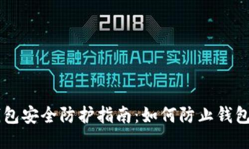 IM钱包安全防护指南：如何防止钱包被盗