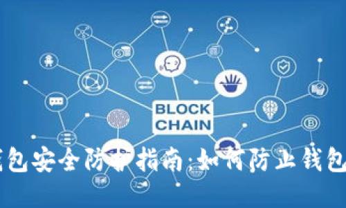 IM钱包安全防护指南：如何防止钱包被盗