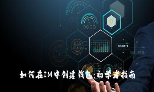 如何在IM中创建钱包：初学者指南