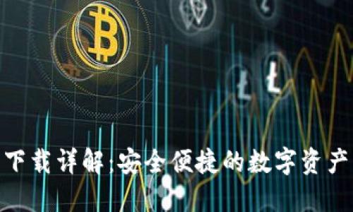 imToken钱包下载详解：安全便捷的数字资产管理解决方案