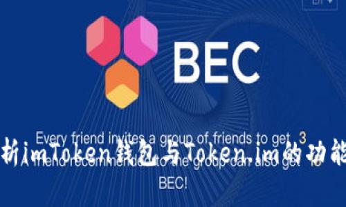 深入解析imToken钱包与Token.im的功能与优势