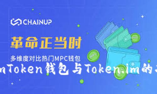 深入解析imToken钱包与Token.im的功能与优势