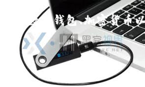 由于您提到的“im钱包2.9.81413”并不是一个具体的主题或领域，我将为您提供一个关于数字钱包、加密货币以及与其相关的主题的大纲和内容示例。您可以根据此大纲加以调整，以满足具体需要。


数字钱包：安全便捷的未来支付工具