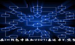 如何在IM钱包中添加USDT（