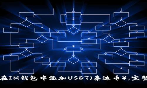 如何在IM钱包中添加USDT（泰达币）：完整指南