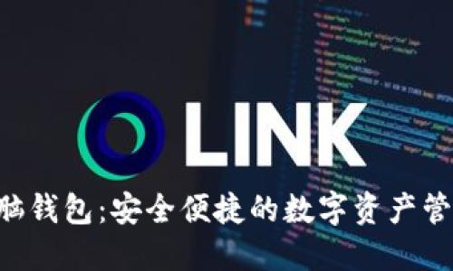  IM电脑钱包：安全便捷的数字资产管理工具