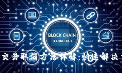  im钱包交易取消方法详解：快速解决交易问题