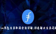  im钱包交易取消方法详解