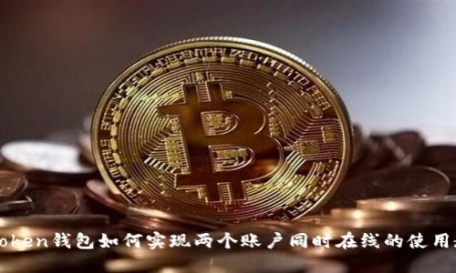 imToken钱包如何实现两个账户同时在线的使用教程