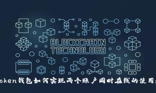 imToken钱包如何实现两个账户同时在线的使用教程