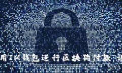 如何使用IM钱包进行区块狗