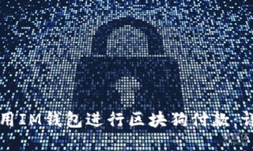 如何使用IM钱包进行区块狗付款：详尽指南