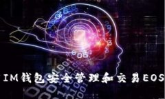如何使用IM钱包安全管理和