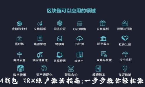   
IM钱包 TRX账户激活指南：一步步教你轻松激活