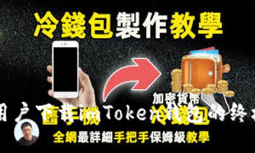 内容: 

苹果用户下载imToken钱包的终极指南