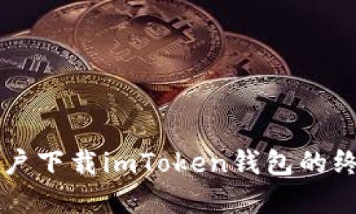 内容: 

苹果用户下载imToken钱包的终极指南