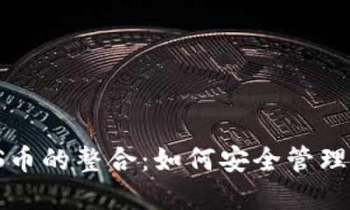 IM钱包与COCOS币的整合：如何安全管理和交易数字资产