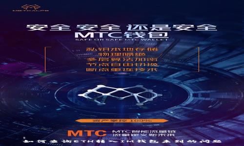 :
如何查询ETH转入IM钱包未到的问题