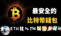 :如何查询ETH转入IM钱包未