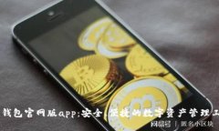 IM钱包官网版app：安全、便