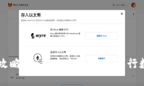 IM钱包质押攻略：如何安全高效地进行数字资产质押