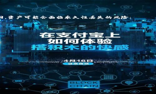   如何找回IM钱包资产？详细步骤与攻略 / 
 guanjianci IM钱包, 找回资产, 钱包安全, 数字资产恢复 /guanjianci 

引言
在数字货币的时代，钱包的安全性和资产的管理成为用户最为关心的话题之一。IM钱包作为一种流行的数字钱包，承载着用户的虚拟资产。如果因各种原因导致资产丢失或无法访问，如何有效找回这些资产便成为许多用户关注的问题。本文将详细探讨IM钱包资产的找回方法，并提供一系列实用攻略，以帮助用户恢复对其资产的控制。

IM钱包概述
IM钱包是一种用于存储和管理数字资产的工具，用户通常可以通过手机应用或桌面客户端来使用它。IM钱包支持多个加密货币的存储和交易，提供了便捷的资产管理功能。IM钱包的安全性依赖于用户的私钥，私钥的丢失将直接导致资产无法找回。因此，在使用IM钱包时，用户必须十分注意安全措施。

找回IM钱包资产的常见情况
在经历IM钱包使用过程中，用户可能会遇到多种问题，导致资产无法访问，包括但不限于：
ul
    li忘记钱包密码/li
    li丢失助记词或私钥/li
    li手机丢失或损坏/li
    li钱包应用被卸载或更新后数据丢失/li
/ul
每种情况的解决办法不同，因此了解具体问题是找回资产的第一步。

一、忘记钱包密码的找回方法
如果用户忘记了IM钱包的密码，首先应确认是否有设置密码提示或使用其他验证方式。
1. **尝试恢复密码功能**
许多数字钱包提供了找回密码的选项，用户可以根据应用提示进行操作。这通常涉及到注册时填写的安全问题或者注册邮箱/手机的验证码确认。
2. **密码提示**
如果曾设置过密码提示，可以尝试使用这个提示找回密码。一般来说，提示内容应该能够唤醒用户对密码的记忆。
3. **联系客服支持**
如果上述方法都未能解决问题，可以联系IM钱包的客户支持。提供相关信息并证明账户的合法性，客服将会指导后续步骤，有可能会要求提供验证信息，确保账户安全。
总之，预先做好密码管理，将其记录在安全的位置，将大大降低忘记密码后的困扰。

二、丢失助记词或私钥的补救措施
助记词和私钥是IM钱包资产安全的核心。如果丢失，则资产基本上无法找回。
1. **检查备份**
用户在创建钱包时一般会被要求备份助记词或私钥。检查是否有纸质备份或数字记录，这些是找回资产的唯一途径。
2. **使用第三方恢复工具**
有些第三方工具声称能够恢复丢失的助记词或私钥，但用户需要谨慎使用，选择信誉良好的工具，并警惕网络钓鱼或诈骗。
3. **重置钱包**
根据IM钱包的类型，部分钱包允许通过创建新的钱包重新设置资产。然而，这通常意味着现有资产的丢失，因此要谨慎考虑。
无论如何，做好助记词和私钥的备份是确保数字资产安全的重要一步。

三、手机丢失或损坏时的处理方法
手机的丢失或损坏会直接影响IM钱包的访问
1. **尝试找回手机**
首先可以通过“查找我的设备”等工具尝试找回丢失的手机。如果手机能够被找回，便可直接访问IM钱包。
2. **在新设备上恢复钱包**
如果手机无法找回，可以在新设备上重新安装IM钱包，并使用助记词或私钥进行恢复。确保在恢复后立即更改钱包的安全设置，以防安全隐患。
3. **通知服务提供商**
最后，如果手机丢失后上有未授权交易发生，可以立即通知IM钱包的客服或者相关服务提供商进行资产冻结或安全监控。

四、应用程序被卸载或更新后的数据丢失
有时，IM钱包的用户可能由于系统更新或应用程序错误而导致数据丢失。
1. **检查应用数据**
在某些情况下，应用更新后数据仍在设备存储中，检查是否可以恢复这些信息。
2. **联系钱包支持**
如应用未能正常工作，建议联系IM钱包的客户支持服务，提供详细信息可能有助于获取支持。
3. **考虑其他安全钱包**
此类事件说明了持有加密资产时，使用多个钱包进行资产分散管理的重要性，可以将资产存于多个平台，以降低风险。

结论
找回IM钱包资产的过程可能会面临许多挑战，但通过了解各种可能的问题及解决方案，用户能够在一定程度上减少因资产丢失带来的损失。预先做好钱包的备份、安全管理，将极大提升用户在数字资产管理中的便捷性与安全性。

常见问题解答
1. 如何有效备份IM钱包的助记词或私钥？
备份IM钱包助记词和私钥是确保资产安全的重要步骤。强烈建议采用以下方法进行备份：
ul
    li**纸质备份**：在纸上仔细写下助记词或私钥，放置在安全、干燥、私密的地点，避免阳光直射和潮湿。/li
    li**数字备份**：如果选择数字存储，应该使用加密形式保存该信息，并确保相关设备和云服务的安全性。/li
    li**多份备份**：进行多份备份，分别存放在不同的地点，确保即使遇到物理灾害仍能找回资产。/li
/ul
定期检查备份是否有效，确保在最紧急的情况下能够顺利取回资产。

2. IM钱包是否有内置的资产恢复工具？
IM钱包本身并不提供直接的资产恢复工具，但会在用户忘记密码时提供重置功能。具体流程见上文提到的找回密码方法中，有时通过邮件，可以发送验证码以确认身份。
ul
    li**安全性**：这种步骤通常是为了验证用户身份，确保恢复过程的安全性。/li
    li**多重验证**：有些版本的IM钱包可能增加了多重认证功能，增强钱包的安全。/li
/ul
用户在使用过程中，需妥善保管钱包信息，确保随时可用。

3. IM钱包的资产会在多久后就无法找回？
资产丢失的时效性主要取决于用户是否能提供相关的恢复信息，比如助记词或私钥。假如用户在不具备重要信息情况下超过特定时间未尝试找回，资产可能会面临永久性丢失的风险：
ul
    li**服务商的政策**：不同钱包服务商对资产失去的恢复周期政策不同。/li
    li**及时处理**：建议用户在发现资产丢失后，立即采取措施，以减少损失的可能性。/li
/ul
另外，通常情况下，丢失超过一段时间的资产，官方通常是不予追回的。

4. 找回IM钱包资产时需要提供哪些用户资料？
在找回IM钱包资产的过程中，用户可能需要提供一系列资料以证明其身份和账户的合法性：
ul
    li**账户信息**：通常包括注册邮箱、手机号码等。/li
    li**交易记录**：若能够提供最近的交易记录或操作日志，可能会帮助快速处理请求。/li
    li**安全问题**：大部分平台会要求用户回答在注册时设置的安全问题，以验证身份。/li
/ul
提交资料时，请确保提供的信息准确无误，以提高申请成功的几率。

希望通过本文的介绍，您能够更清楚地了解IM钱包的资产找回方法，并在遇到问题时能够迅速采取有效行动，尽早恢复对资产的控制。