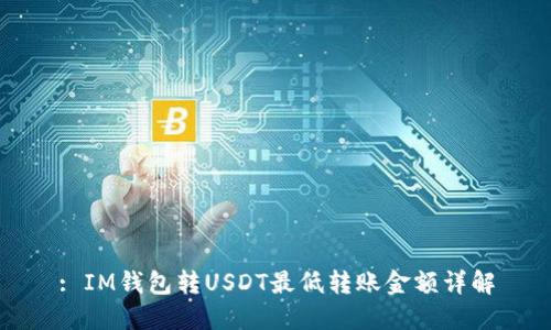 : IM钱包转USDT最低转账金额详解
