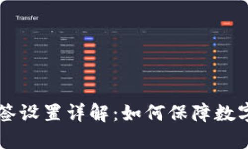 IM钱包多签设置详解：如何保障数字资产安全