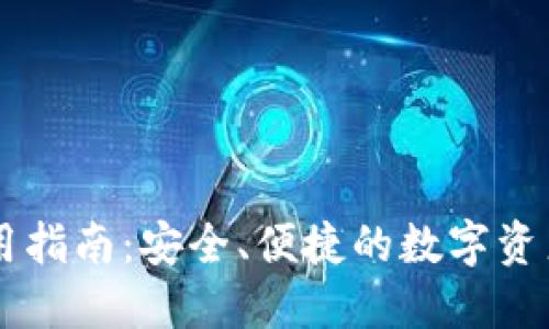 IM钱包使用指南：安全、便捷的数字资产管理工具