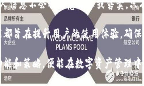   IM钱包的收益机制解析：如何在数字资产管理中获得最大收益  / 
 guanjianci IM钱包, 数字资产, 收益机制, 加密货币  /guanjianci 

随着数字经济的不断发展，加密货币和区块链技术逐渐渗透到我们的日常生活中。作为数字资产管理的重要工具，IM钱包因其便捷性和安全性受到越来越多用户的青睐。那么，IM钱包到底是如何帮助用户实现收益最大化的呢？本文将围绕IM钱包的收益机制进行详细解析，并回答用户在使用过程中可能遇到的相关问题。

IM钱包的基础功能
IM钱包不仅仅是一个存储加密货币的地方，它还具备多种功能，其中包括发送和接收数字资产、交易历史记录、兑换货币以及进行资产管理。在IM钱包中，用户可以方便地查看自己的资产状况，并随时进行交易和兑换。

IM钱包的收益途径
IM钱包的收益主要来源于几个方面：储蓄利息、交易手续费的返还、参与平台活动的奖励、以及通过理财产品投资等。每种收益途径都有其独特的机制和规则，用户可以根据自己的需求选择最适合的方式。

储蓄利息
IM钱包的储蓄功能允许用户将其数字资产锁定在钱包中，并在一定时期内获得利息。通过这一方式，用户可以在不出售资产的情况下，获取一定的收益。通常情况下，IM钱包会根据用户锁定资产的种类和期限，提供相应的利率。

交易手续费的返还
IM钱包上进行交易时通常会产生一定的手续费。而IM钱包为了激励用户，设立了交易手续费返还机制。用户在进行交易后，可以获得一定比例的手续费返还，这无疑降低了交易成本，增加了用户的实际收益。

参与平台活动的奖励
IM钱包时常推出各类活动，吸引用户参与。这些活动一般包括资产兑换、买卖优惠、签到奖励等。用户通过参与这些活动，不仅可以享受实质性优惠，还有机会获得额外的金钱奖励或数字资产。

理财产品投资
IM钱包还提供多种理财产品，用户可以将其资金投入这些产品中，从而获得更高的收益。这些理财产品一般由专业团队管理，用户只需选择合适的产品并进行投资，便能享受到稳健的收益。

问题一：IM钱包的安全性如何？
在数字资产交易中，安全性是用户最为关心的问题之一。IM钱包在安全性方面采取了多重措施，包括数据加密、冷存储、双重认证等。通过这些措施，IM钱包有效地保护用户的资金安全和隐私。

首先，IM钱包会对用户的交易信息和资产数据进行全程加密，确保即使在数据传输过程中也不会被黑客截获。其次，IM钱包采用冷存储技术，将大多数用户的加密资产存放在离线环境中，避免了在线存储所带来的风险。此外，双重认证机制也加强了账户的安全性，防止未授权人员的入侵。

问题二：如何选择IM钱包的理财产品？
IM钱包提供多种理财产品，用户在选择时，需要根据自身的风险承受能力和投资偏好进行评估。一般来说，理财产品可以分为稳健型、平衡型和激进型，每种产品都有不同的风险和收益预期。

稳健型理财产品适合风险承受能力较低的用户，通常提供较低但相对稳定的收益。平衡型产品则适合风险承受能力一般的用户，收益相对适中。激进型产品通常具有高风险和高收益，适合追求盈利的投资者。在选择理财产品时，用户还应该考虑产品的流动性，确保在紧急情况下能及时提取资金。

问题三：IM钱包的交易手续费有哪些？
IM钱包的交易手续费是用户在进行资产买卖时需要支付的费用。不同的交易对可能有不同的手续费结构，通常手续费会根据交易金额的大小而有所不同。此外，IM钱包还会针对特定币种或交易量较大的用户提供阶梯式的手续费优惠。

用户在进行交易时，IM钱包会清楚地显示相关的手续费信息。用户可通过查看手续费说明，选择更加优惠的交易方式。同时，参加IM钱包的特定活动时，手续费往往可以得到减免或返还，用户可以在交易中获得实质性收益。

问题四：IM钱包如何保障用户隐私？
隐私保护是IM钱包的一个重要功能。为了保护用户的个人信息和交易数据，IM钱包采取了多项措施，包括数据去标识化、权限控制等。用户的个人信息不会被随意分享或售卖，只有在用户同意的情况下，相关数据才会被用于市场研究或产品改善。

IM钱包还允许用户在使用钱包的过程中自由设置隐私级别。例如，用户可以选择隐藏某些交易记录，或者在使用时启用匿名交易功能。这些功能都旨在提升用户的使用体验，确保其在使用钱包时感到安全和便利。

总之，IM钱包为用户提供了多种收益机制，同时也具备较高的安全性能和隐私保护能力。用户在使用过程中，只需根据自身的需求选择合适的功能和策略，便能在数字资产管理中实现收益最大化。无论是投资理财、交易套利，还是参与社区活动，IM钱包都能为用户带来方便和收益。