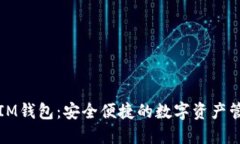 比原链IM钱包：安全便捷的