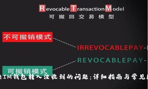 如何解决IM钱包转入没收到的问题：详细指南与常见疑问解答