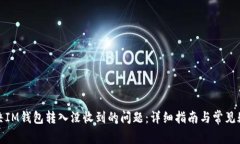 如何解决IM钱包转入没收到