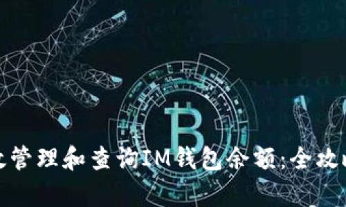 如何有效管理和查询IM钱包余额：全攻略与技巧