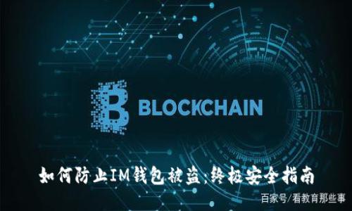 如何防止IM钱包被盗：终极安全指南