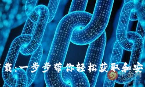 Tokenim官网下载：一步步带你轻松获取和安装Tokenim软件