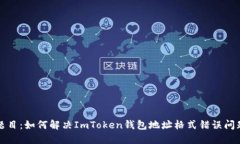 题目：如何解决ImToken钱包