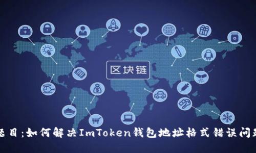 题目：如何解决ImToken钱包地址格式错误问题