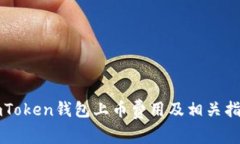 imToken钱包上币费用及相关