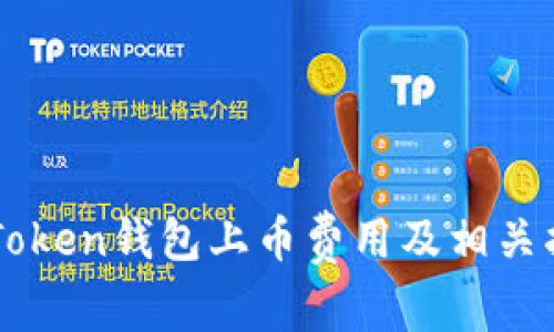 imToken钱包上币费用及相关指南